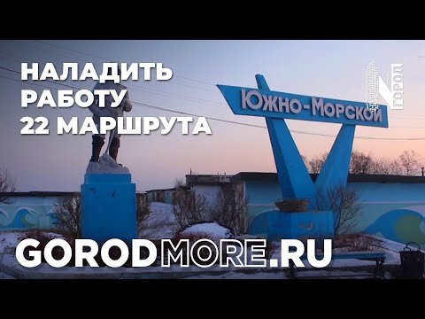 Наладить работу 22 маршрута "Находка - Южно-Морской" I Находка