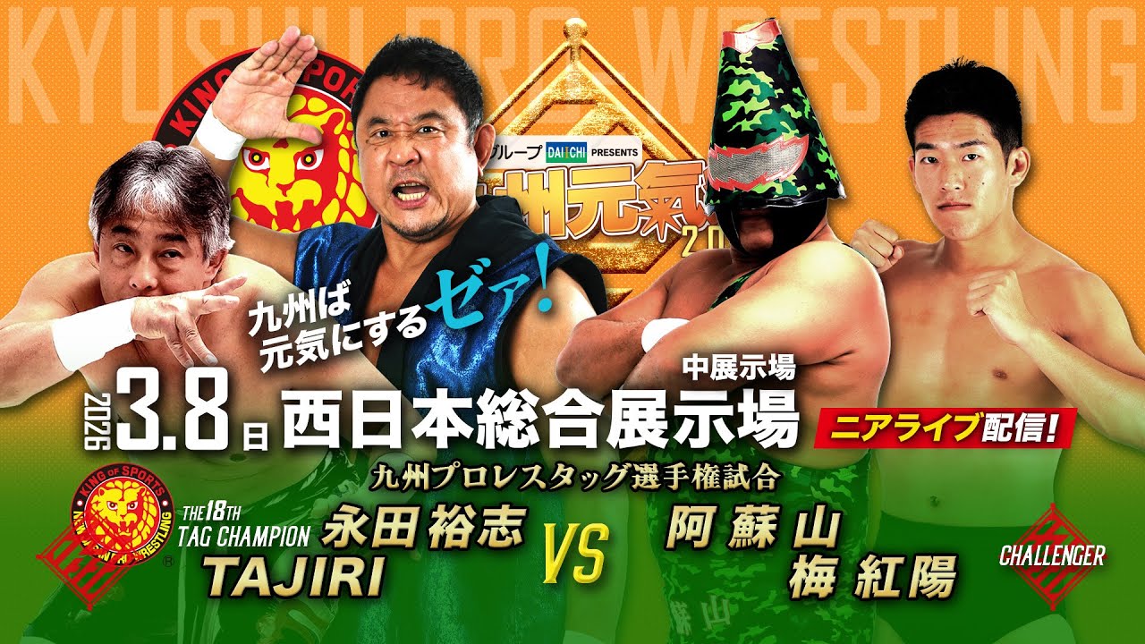 【ニアライブ】永田裕志＆TAJIRIタッグ初防衛戦ゼァ！阿蘇山のパートナーに梅大抜擢！【九州プロレス3.8北九州】