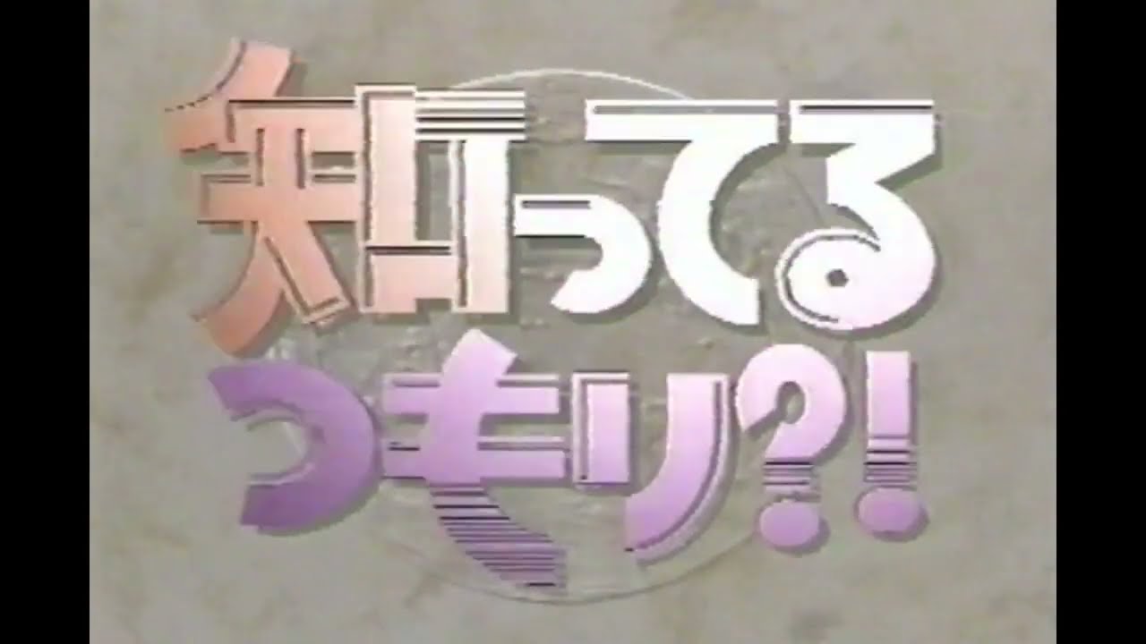 1991 知ってるつもりOP YouTube 1991 知ってるつもりOP YouTube