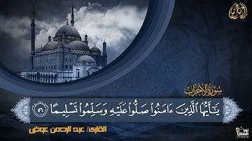 أواخر سورة "الأحزاب" تلاوة شجية خاشعة| القارئ عبد الرحمن عوض Abdelrahman  Awad. surah Al-Ahzab