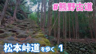 【世界遺産熊野古道】熊野古道伊勢路 松本峠道を歩く〜三重県熊野市〜