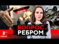 Как вести себя с Россией после войны? • Итоги недели