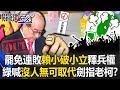 罷免運動與政治對抗