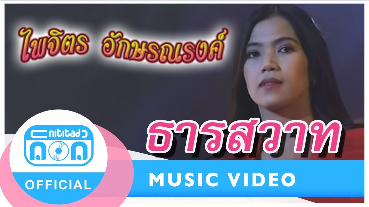 ธารสวาท - จุ๋ง ไพจิตร อักษรณรงค์ (ภาพในสตูดิโอ)