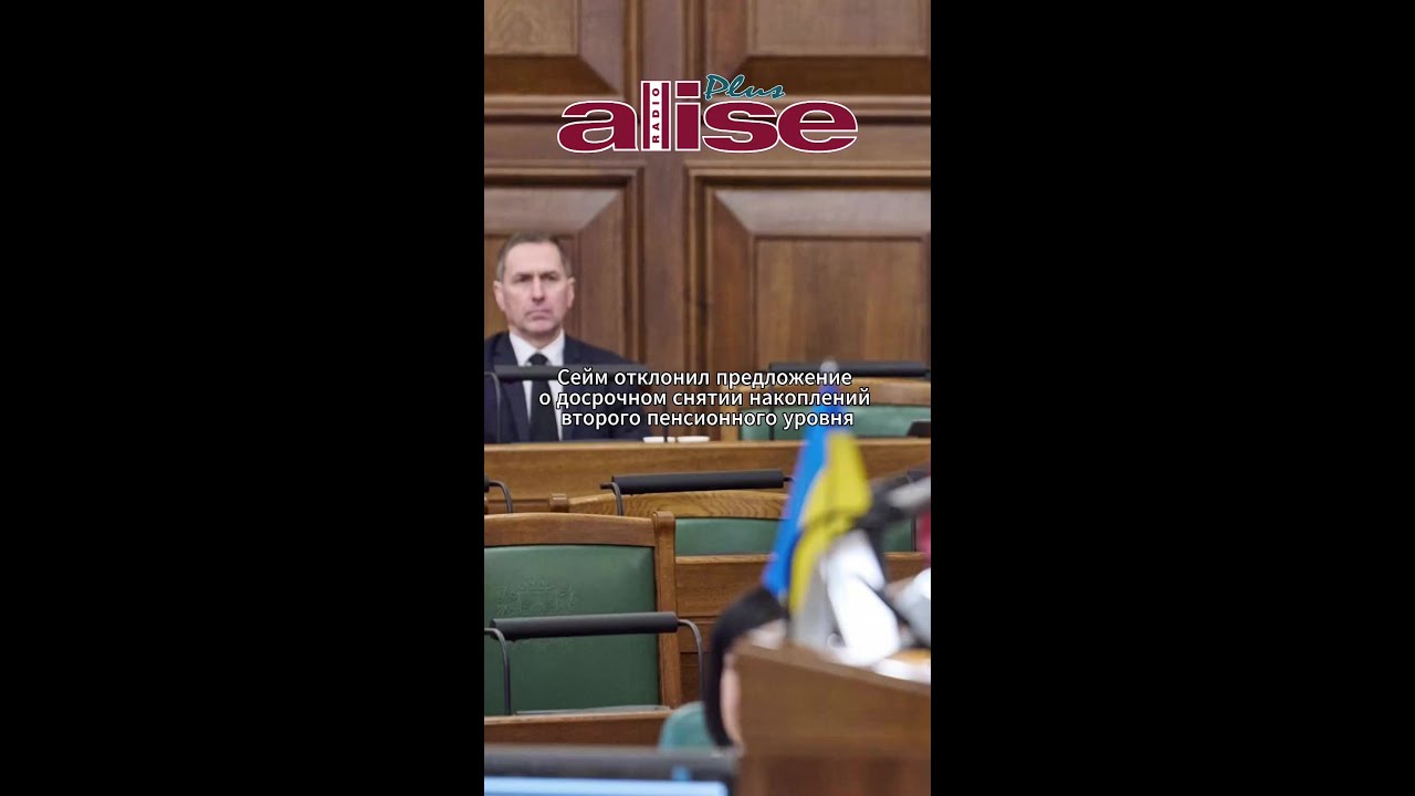 Сейм отклонил предложение о досрочном снятии накоплений второго пенсионного уровня