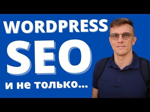 Видео: Wordpress SEO и не только. Всем новичкам в создании сайта.