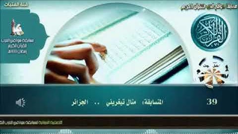 مشاركة منال تيغرينى فى مسابقة سواقي العرب للقرآن الكريم