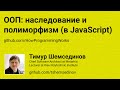 💻 ООП: наследование и полиморфизм (в JavaScript)