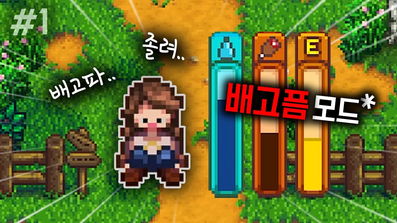 굶타듀밸리 목마르고 배고픈 세상에서 살아남기 [ 1화 ]