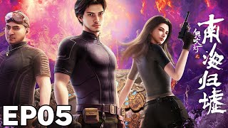 Eng Sub 鬼吹灯之南海归墟 Ep05深海之下暗藏千年诡秘铁三角集结再启生死迷局今日起揭开沉船古墓的终极真相 Yuewen Animation