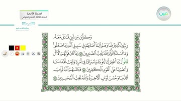 مراجعة تلاوة سورة آل عمران (146-158) - القرآن الكريم (3) - المرحلة الثانوية