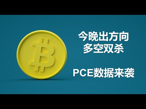 今晚20：30PCE数据来袭，再次上演多空双杀？比特币交易计划分享，继续持有多单，设移动止盈！BTC|ETH|GMT|APE|SOL|DOGE|ANT|DYDX|ENS|AR|SHIB|ATOM|
