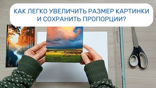 Как увеличить картинку для рисования с сохранением пропорций? ПРОСТОЙ И БЫСТРЫЙ МЕТОД.