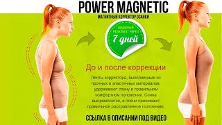 Магнитный корректор осанки power magnetic реальные отзывы