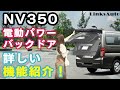 [NV350 キャラバン]電動パワーバックドアの機能を詳しく紹介！！ リアドア,リアダンパー,パワーバックドア,LinksAuto