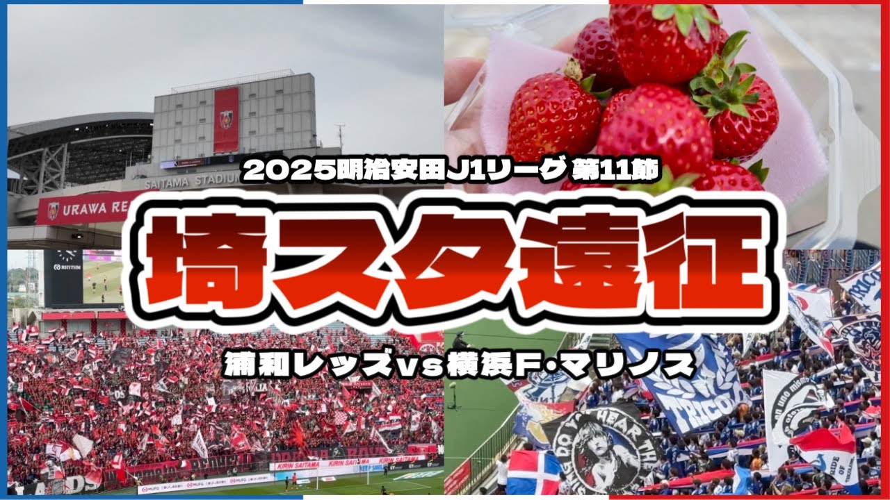 【リスタート】 監督解任 ACLE前 踏み出す一戦 J1第11節  浦和レッズvs横浜F・マリノス ｜サッカー観戦Vlog