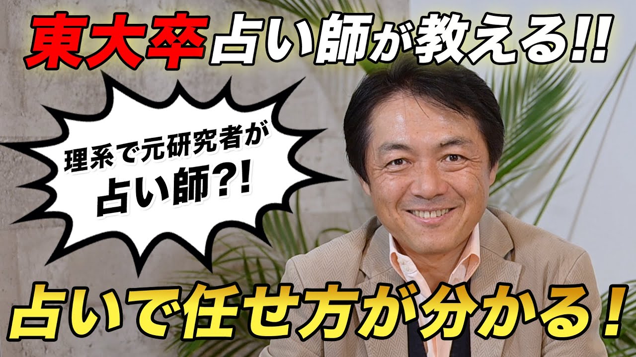 【なかなか任せられない人必見！】東大卒占い師が教える、占いを使った部下への任せ方！