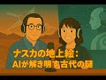 ナスカの地上絵：AIが解き明かす古代の謎