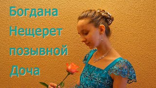 Богдана Нещерет юная поэтесса ополченка с позывным \