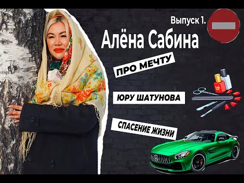 Не по Чоросу. Выпуск 1. Алёна Сабина: как я напилила на мечту