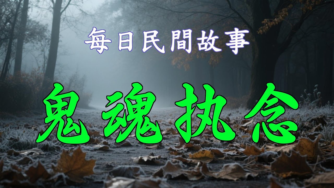 民間故事-鬼魂執念|民間故事|民間故事會|民間故事大全|民間故事匯|民間故事会|民間故事合集|民間故事小說