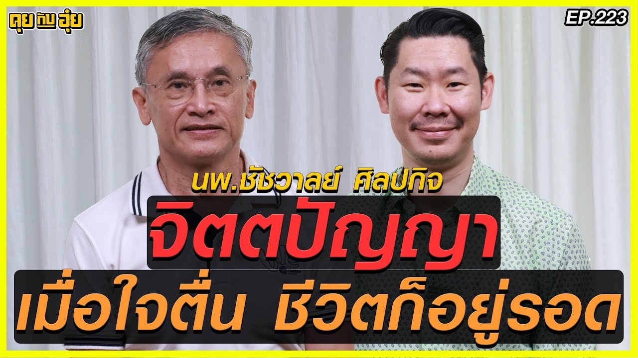 EP 223 “จิตตปัญญา”  เมื่อใจตื่น ชีวิตก็อยู่รอด รศ.ดร.นพ.ชัชวาลย์ ศิลปกิจ ผอ.ศูนย์จิตตปัญญา