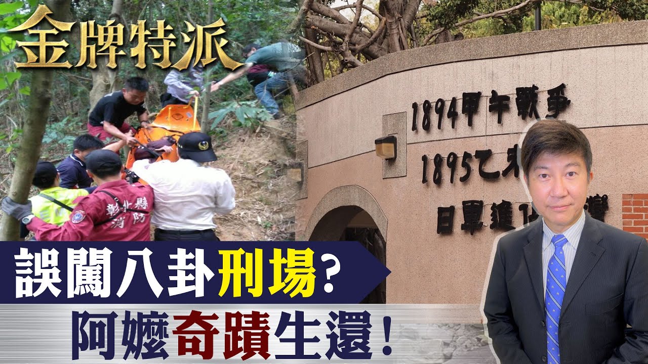 【傳出有魔神仔陪】 阿嬤獨自往山中走 失蹤七天奇蹟獲救!一段監視畫面超震驚!【#金牌特派 128】@台灣大搜索CtiCSI