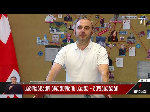 სამოქალაქო არეულობის საქმე - შეფასებები