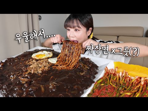기분이 우울해서 짜장면 곱빼기 5개에 엄마표 파김치 곁들여서 먹었더니 바로 풀렸어요 깐풍기도 같이 😆 만리 중식 먹방
