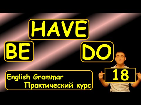 18. Английский (Тренировочные упражнения):BE, HAVE, DO / ВСПОМОГАТЕЛЬНЫЕ ГЛАГОЛЫ  (Max Heart)