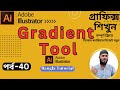 😱Adobe Illustrator এ Gradient Tool এর ব্যবহার | Gradient Illustrator in Bangla