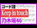 【コード譜】Keep in touch / 乃木坂46