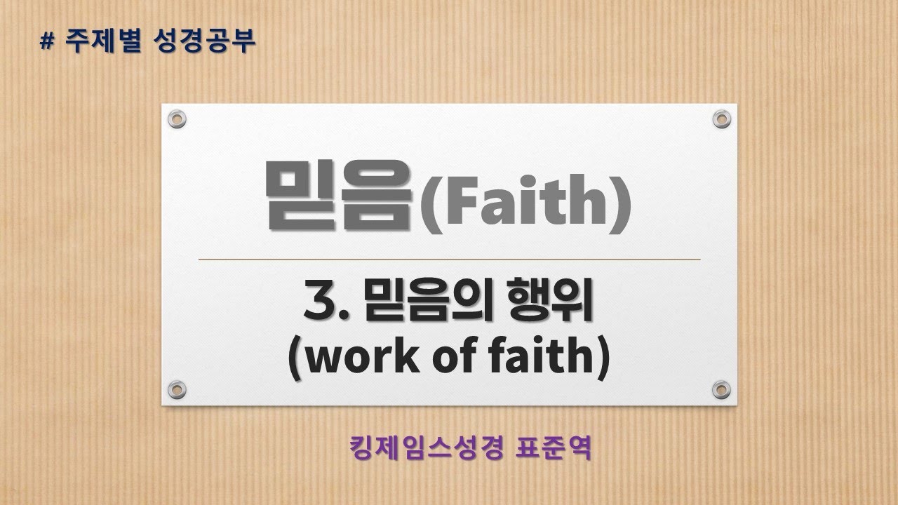 믿음(Faith) 3. 믿음의 행위(Work of Faith) - YouTube
