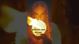 Пусть пламя зажжет свет внутри тебя(заговор в комментариях) #силаслова #заклинания #эзотерика #дух
