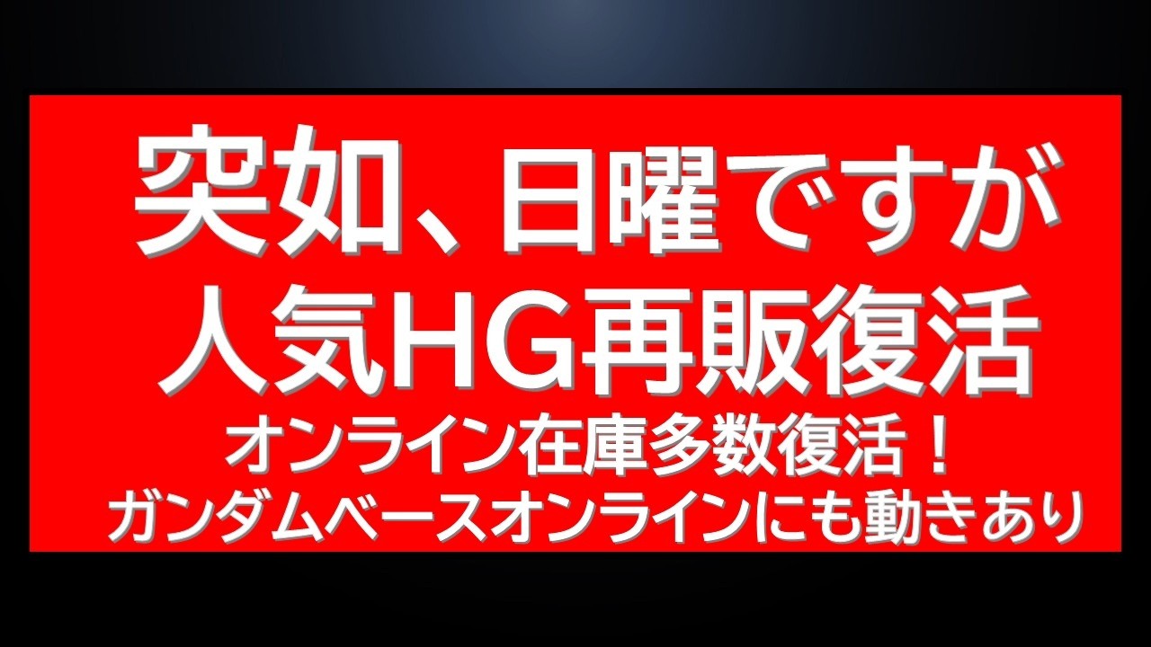 Suddenly, even though it's Sunday, HG kits are back in stock