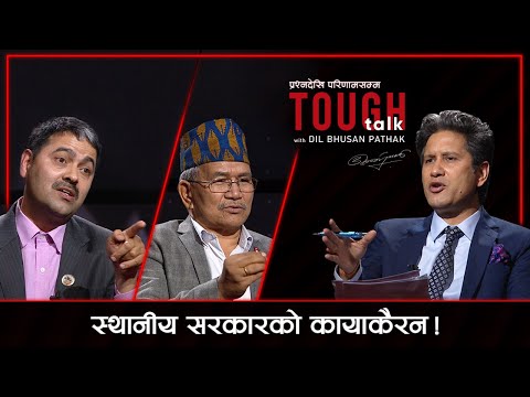 स्थानीय सरकार कति सफल ? । Chiri Babu Maharjan & Khimlal Devkota in TOUGH talk with Dil Bhusan Pathak