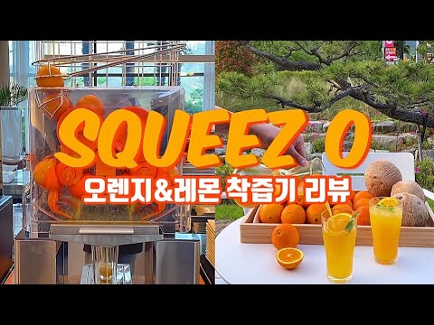 스퀴즈오(Squeez O) 오렌지 착즙기 리뷰 Squeez O-001모델, 카페머신,  카페 착즙기추천, 생과일주스, 레몬착즙기, 착즙기리뷰, 오렌지에이드, 레몬에이드, 오렌지주스