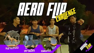 แข่ง AERO FLIP challenge โครตมันส์!!