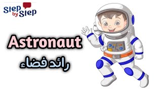 نطق كلمة Astronaut رائد فضاء 🗣️ #إزاي_تنطقها_صح ✔️