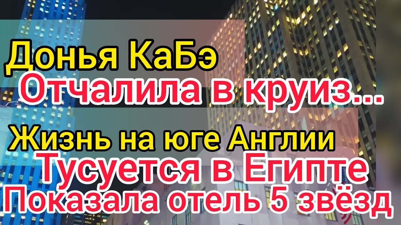 Донья КаБэ показала судно. Жизнь на юге Англии прилетела в Египет. Друг балует. Свадьбы не будет.
