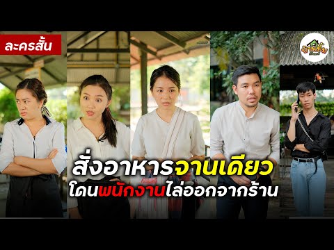 สั่งอาหารจานเดียว โดนพนักงานไล่ออกจากร้าน
