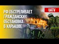 Харьков: россияне атакуют мирное население. Марафон FREEДОМ
