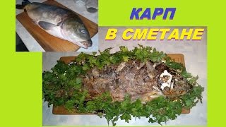 Карп (Короп) в сметане, запечённый в духовке - ОЧЕНЬ ВКУСНО! Карп (Короп) в сметане, запечённый в духовке - ОЧЕНЬ ВКУСНО!
