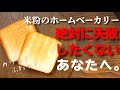 【概要欄にレシピ】ホームベーカリーで米粉パンを焼く！【永久保存版】