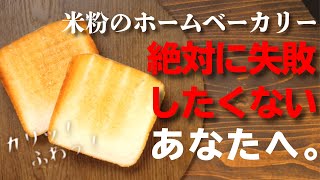 【概要欄にレシピ】ホームベーカリーで米粉パンを焼く！【永久保存版】