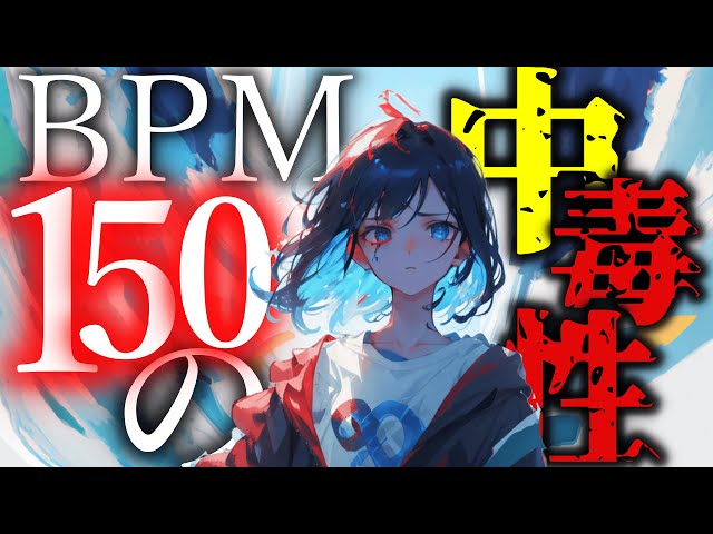 【NCS】中毒性やばい。BPM150”だけ”を集めた超神曲メドレー！ / BPM150 Only NCS Mix!!! class=