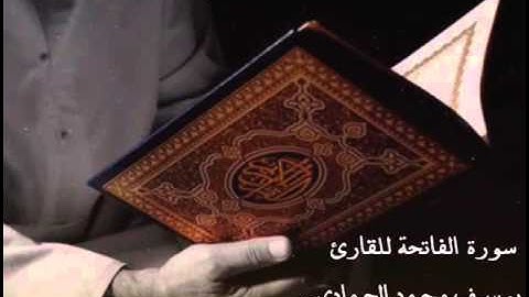 سورة الفاتحة للقارئ يوسف الحمادي