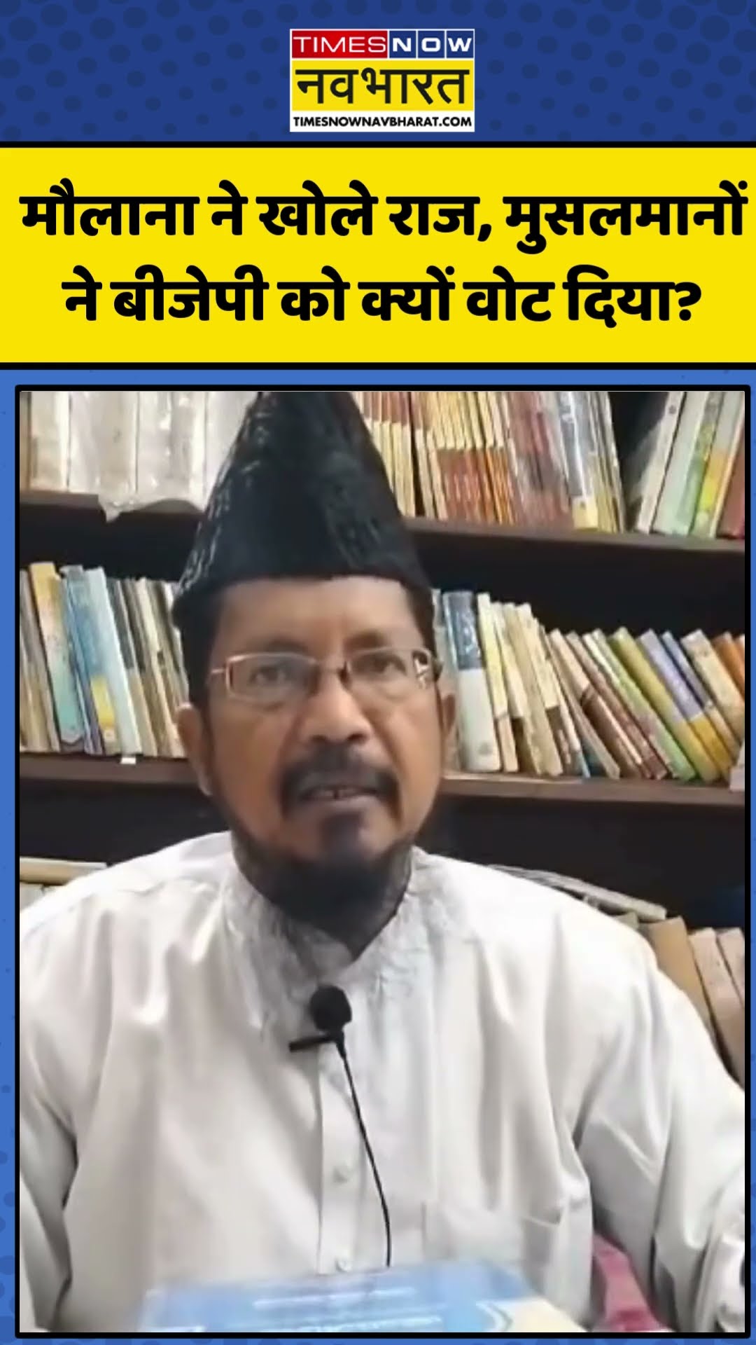 Breaking News: मौलाना ने खोले राज मुसलमानों ने बीजेपी को क्यों वोट दिया? | #shorts #ytshorts