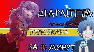 Это Могла Быть Шарлотта - За 18 Minutes - Charlotte. Переозвучка. Первая Часть, Но Не Судьба.