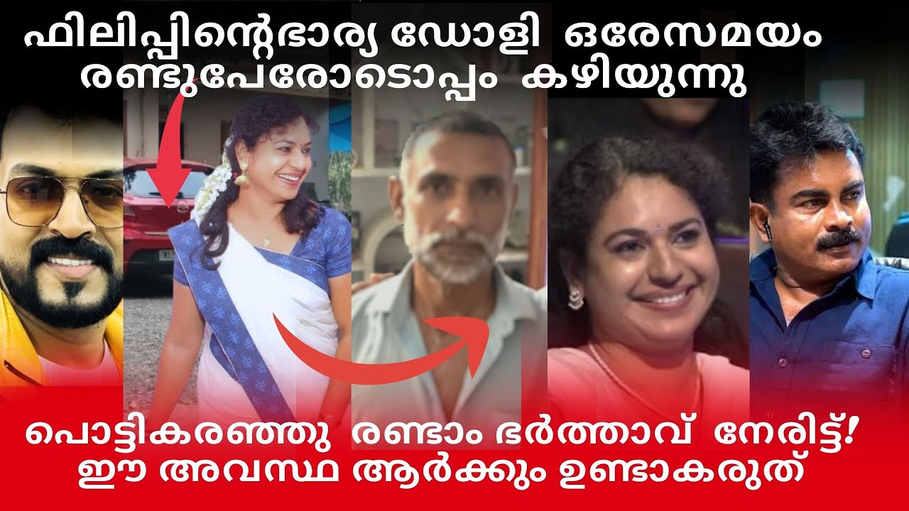 ഫിലിപ്പിന്റെ ഭാര്യക്ക്‌ ഒരേസമയം രണ്ടുഭർത്താക്കന്മാർ|എല്ലാസത്യങ്ങളുംlതുറന്നുപറഞ്ഞുവയനാട്ടിലെ ഭർത്താവ്